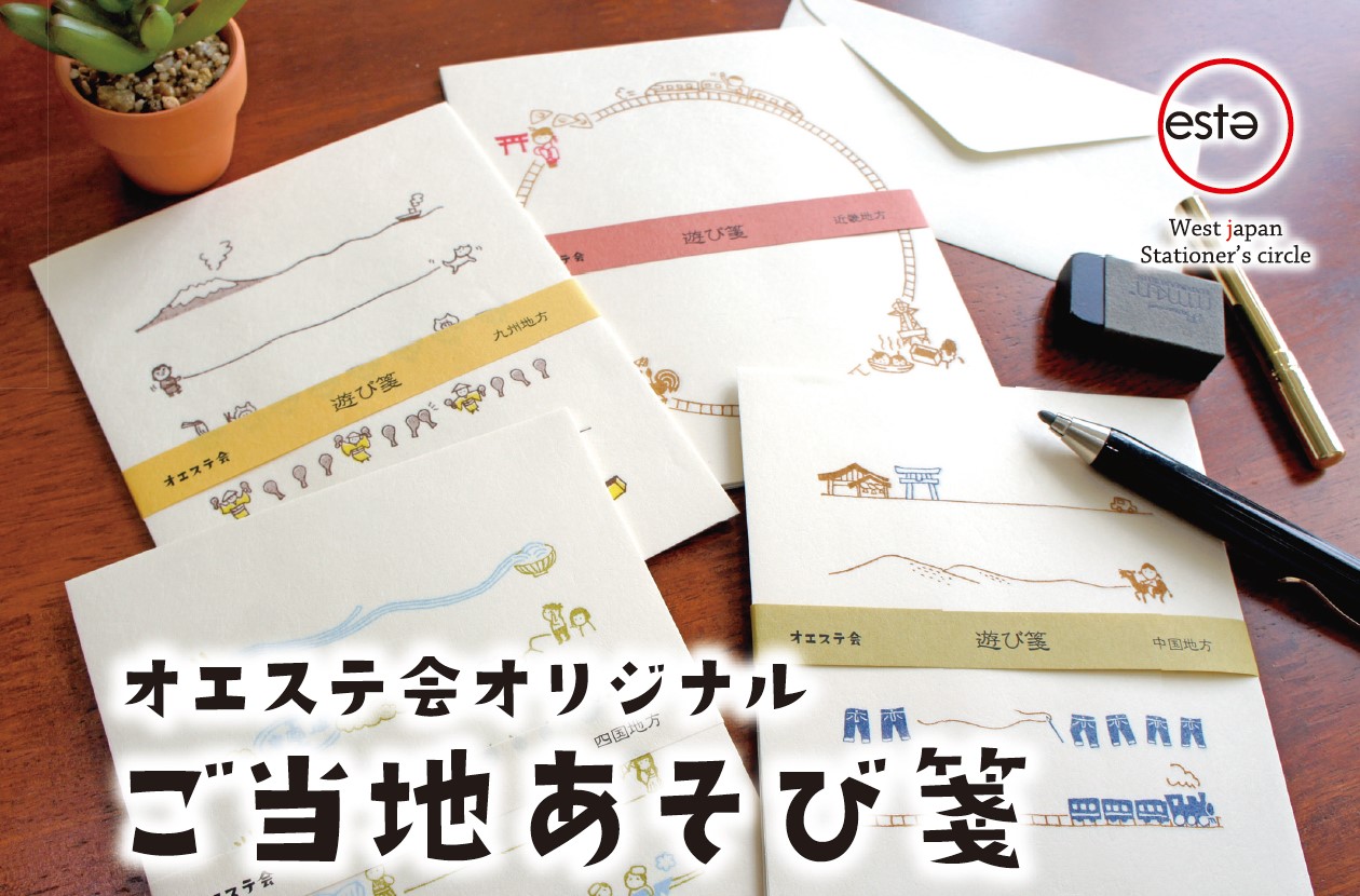 オエステ会ご当地あそび箋