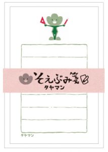 そえぶみ箋 タヤマン