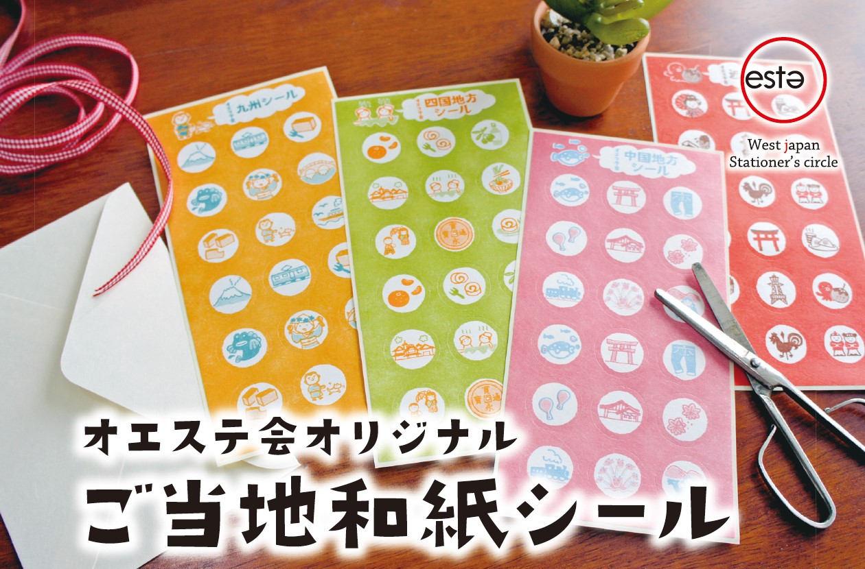 オエステ会ご当地和紙シール