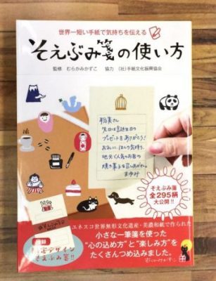 ちょい足しで変身！ご当地そえぶみ箋（古川紙工そえぶみ箋の使い方