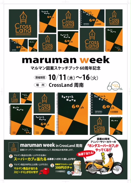 maruman week』図案スケッチブック60周年を記念 - オエステ会