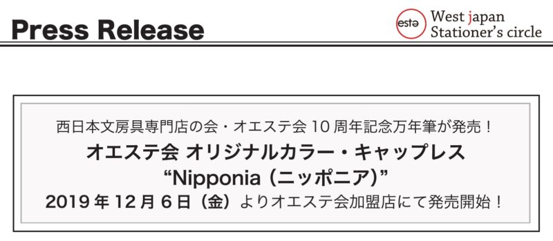 プレスリリース】10周年第6弾 キャップレス”Nipponia”発売 - オエステ会