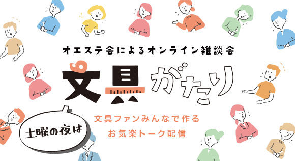 オエステ会 西日本の代表的文房具専門店からなり様々な商品を開発しています