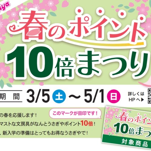 うさぎや春のポイント10倍まつり