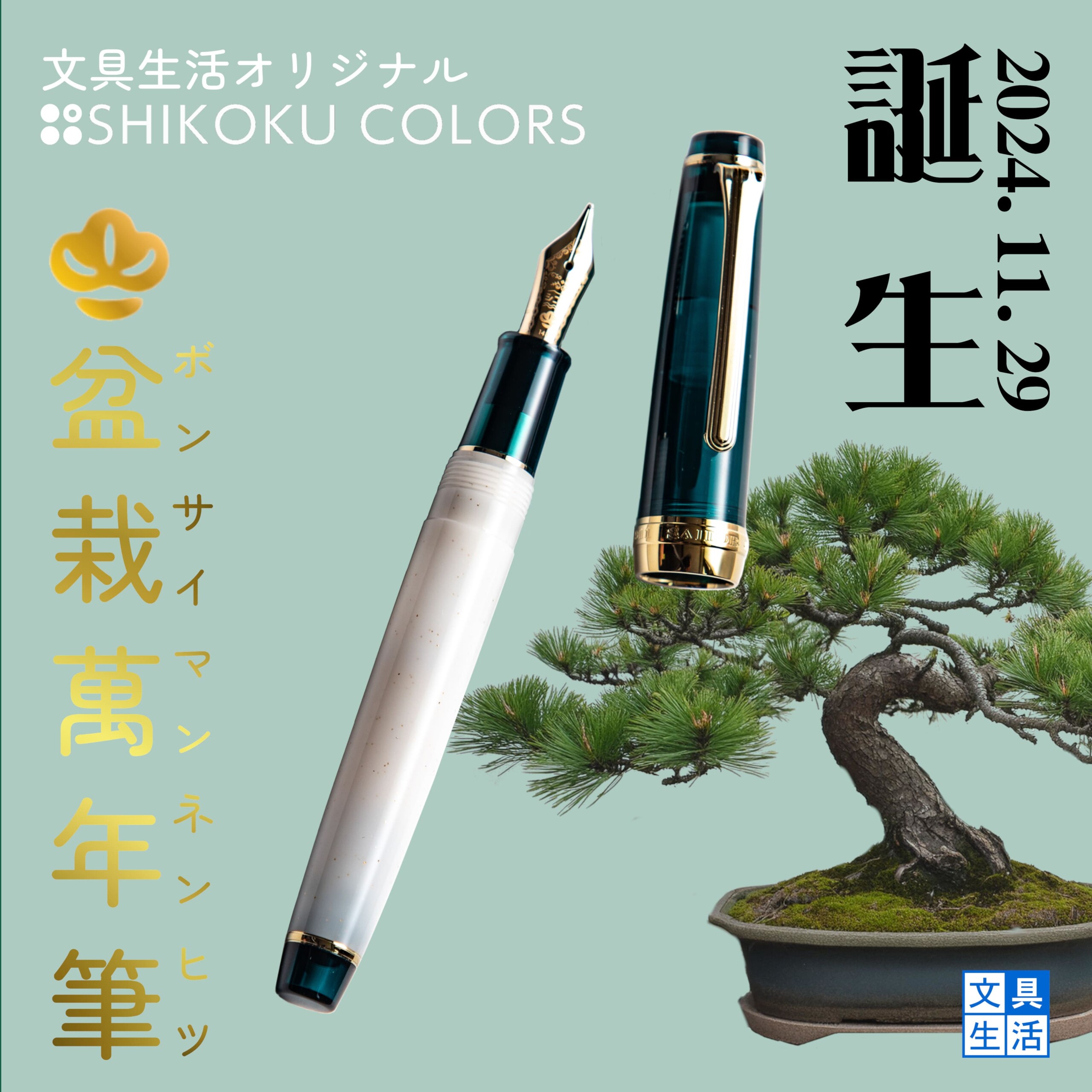 やっとの登場！文具生活オリジナル万年筆「SHIKOKU COLORS 盆栽萬年筆